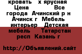 кровать 2-х ярусная › Цена ­ 12 000 - Все города, Ачинский р-н, Ачинск г. Мебель, интерьер » Детская мебель   . Татарстан респ.,Казань г.